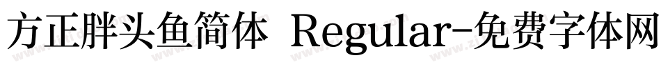 方正胖头鱼简体 Regular字体转换
